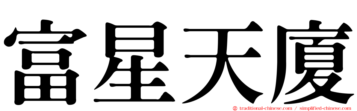 富星天廈