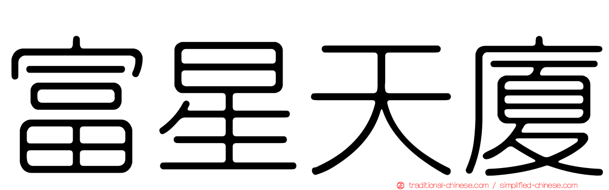 富星天廈