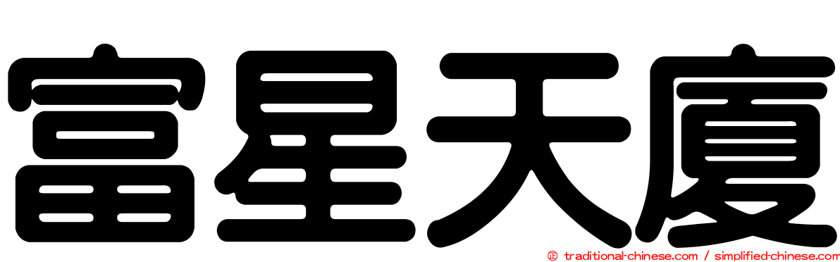 富星天廈