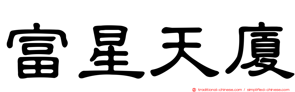 富星天廈