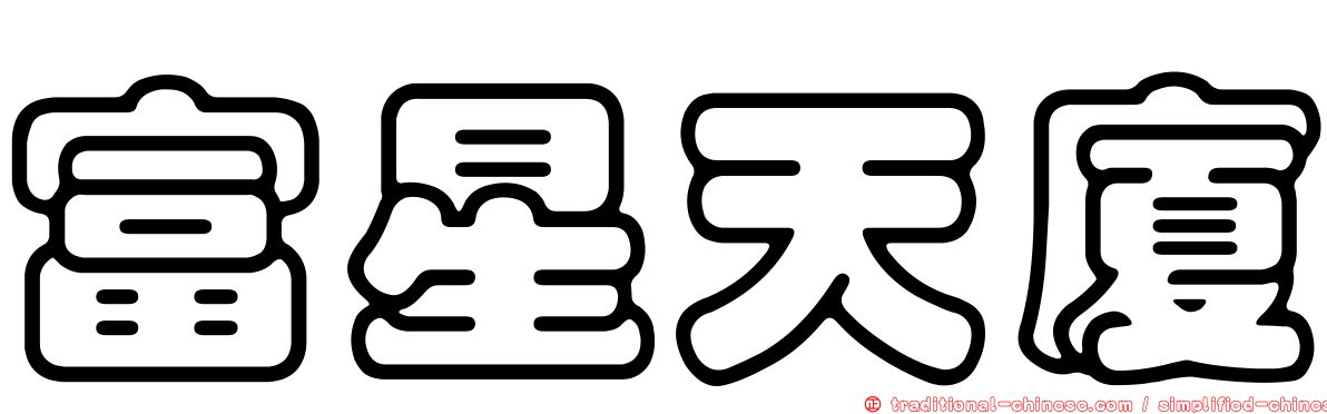 富星天廈