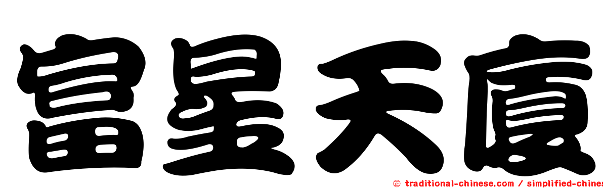 富星天廈