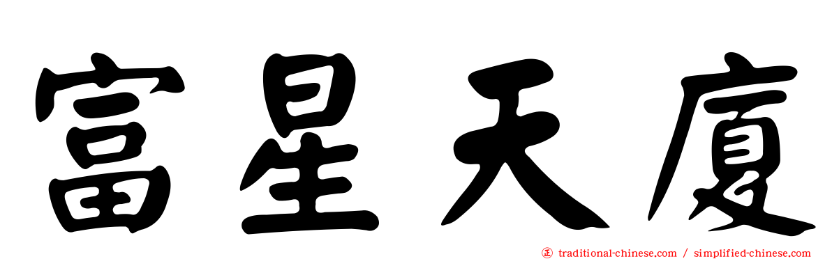 富星天廈