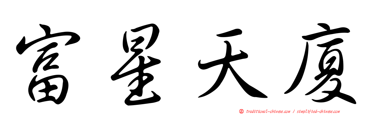 富星天廈