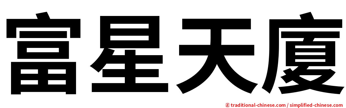 富星天廈