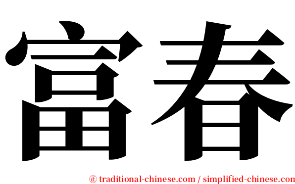富春 serif font
