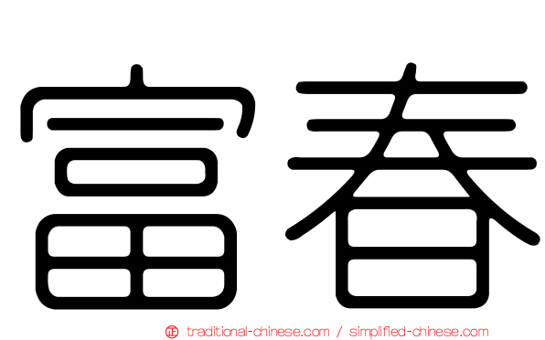 富春