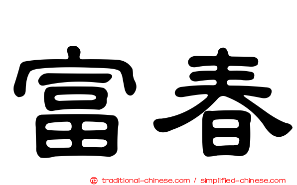 富春
