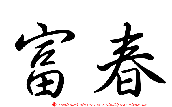 富春