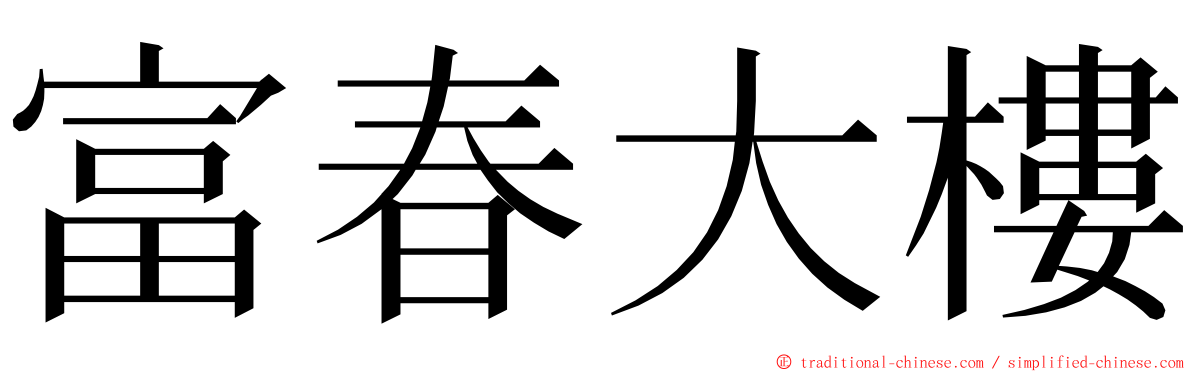 富春大樓 ming font