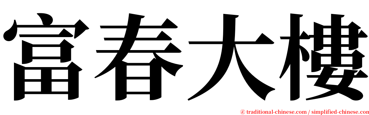 富春大樓 serif font