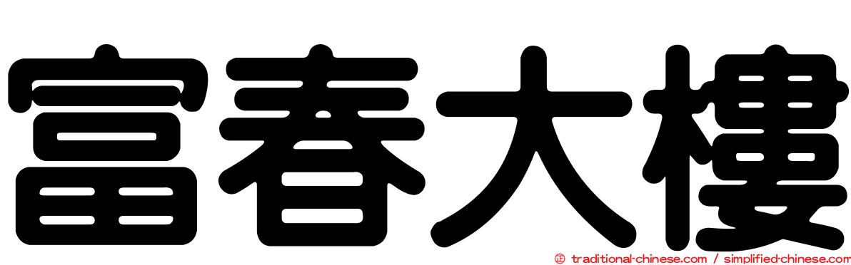 富春大樓