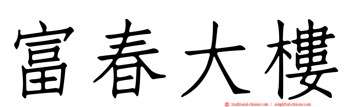 富春大樓