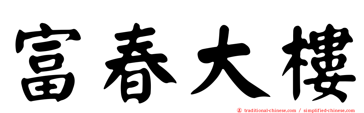 富春大樓