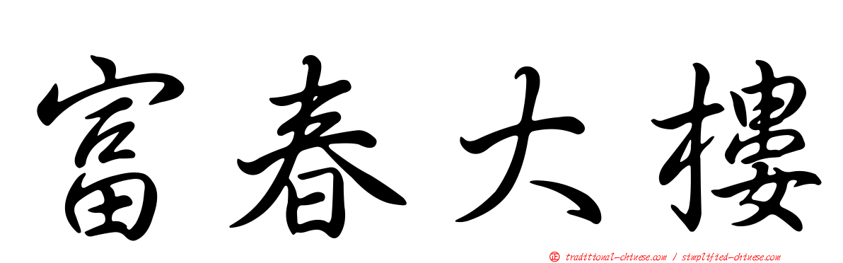 富春大樓