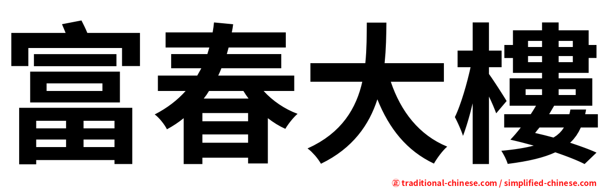 富春大樓