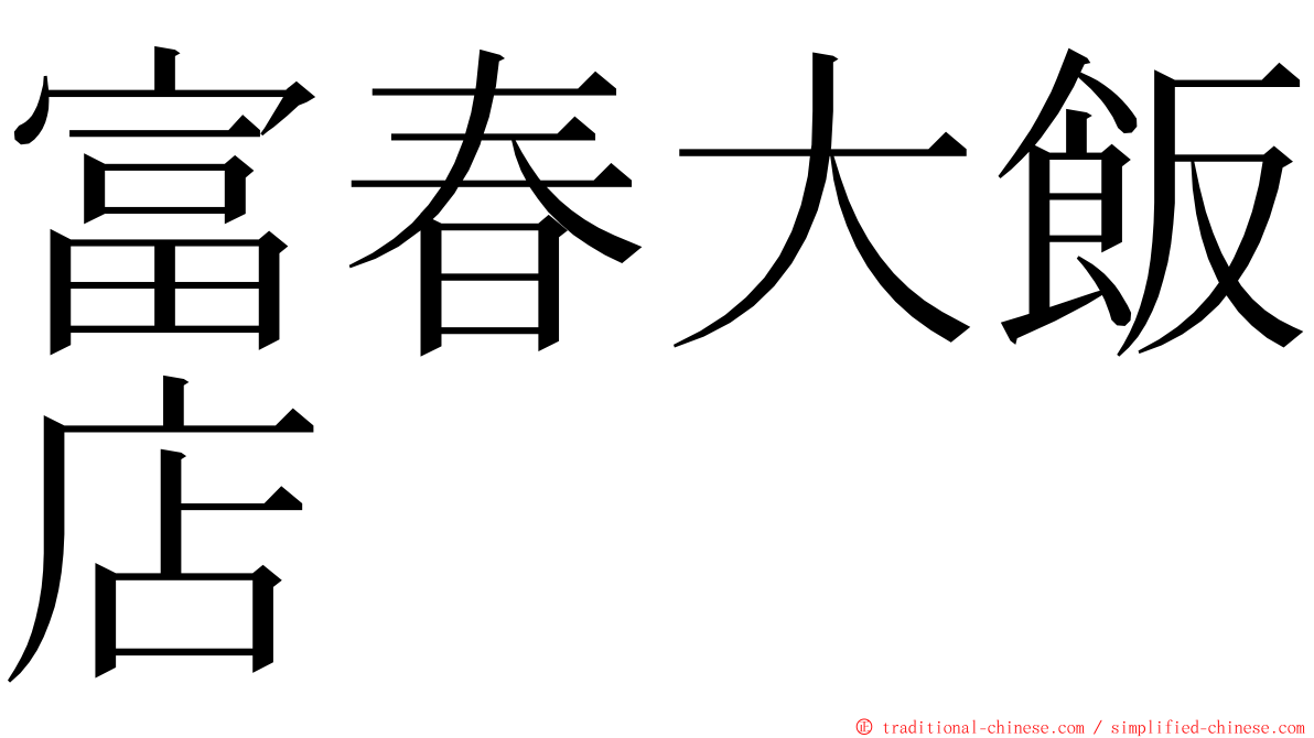 富春大飯店 ming font