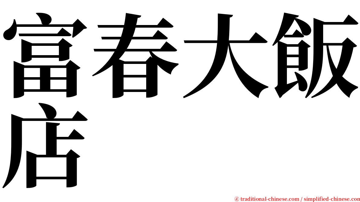 富春大飯店 serif font