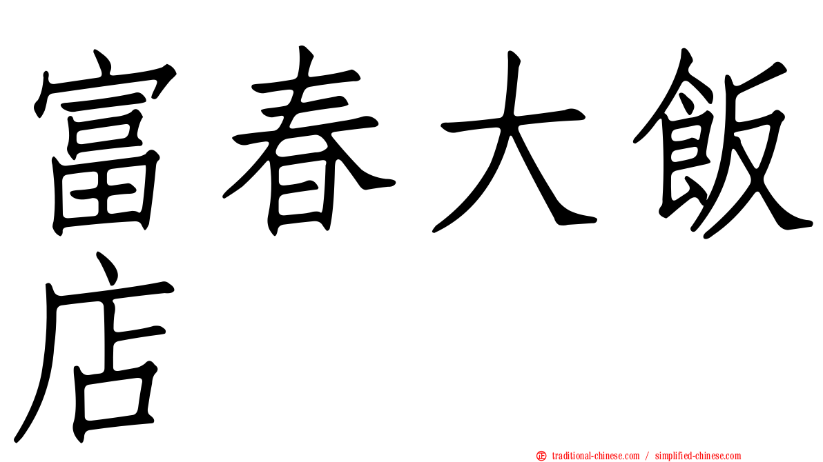 富春大飯店