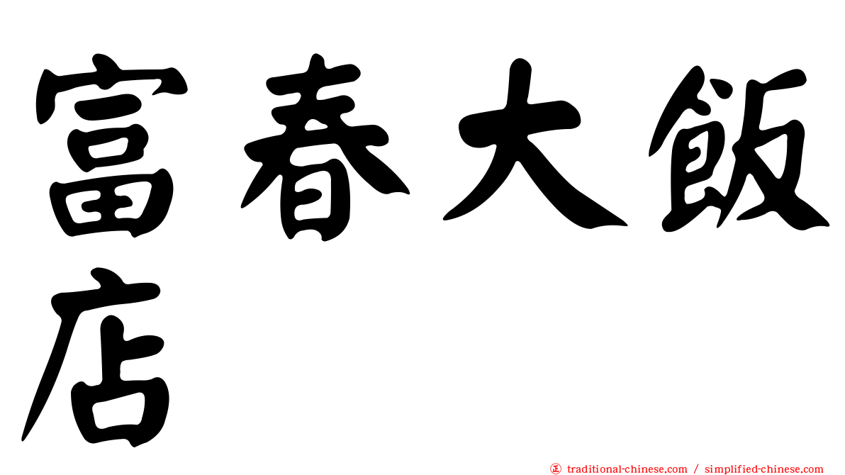 富春大飯店