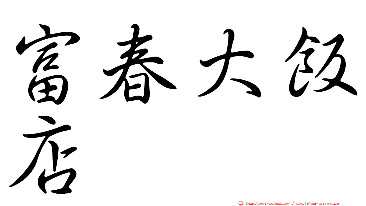富春大飯店