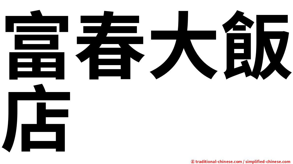 富春大飯店