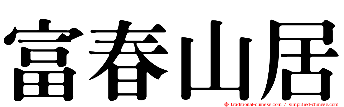 富春山居
