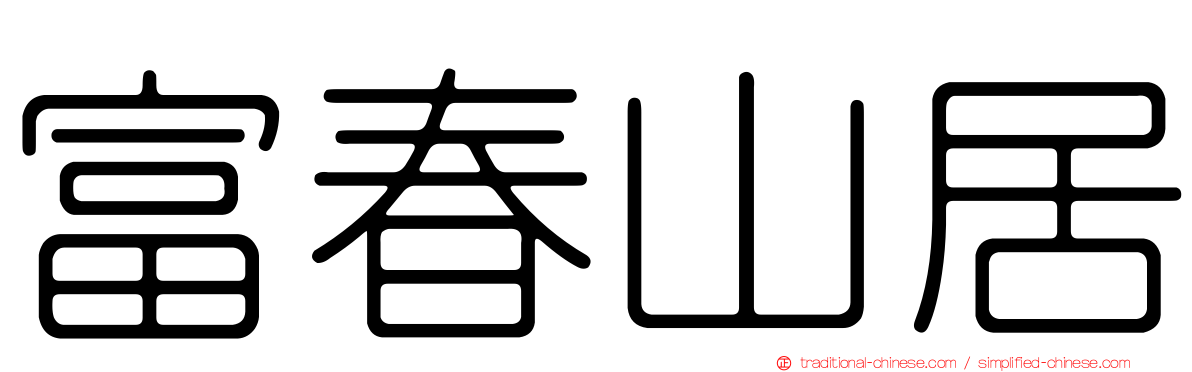 富春山居