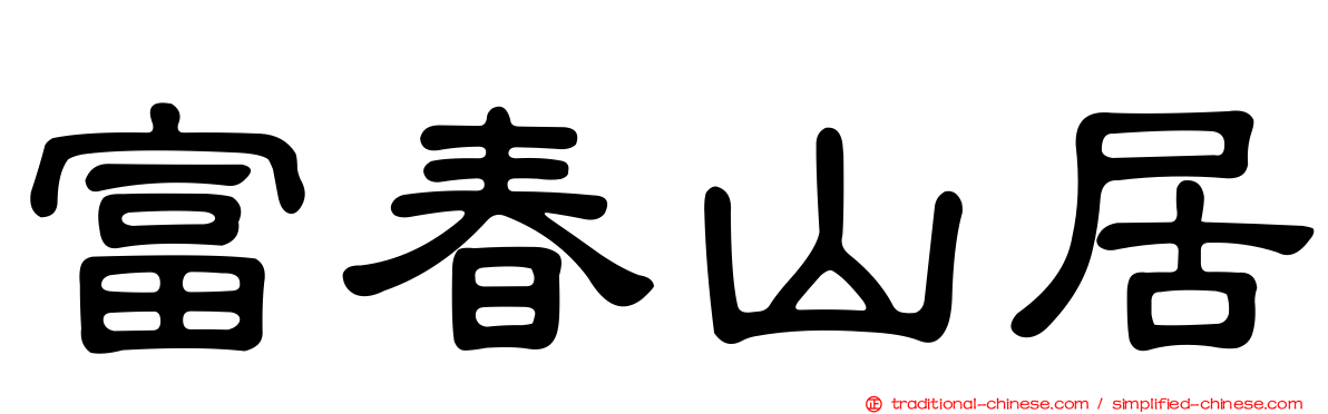 富春山居