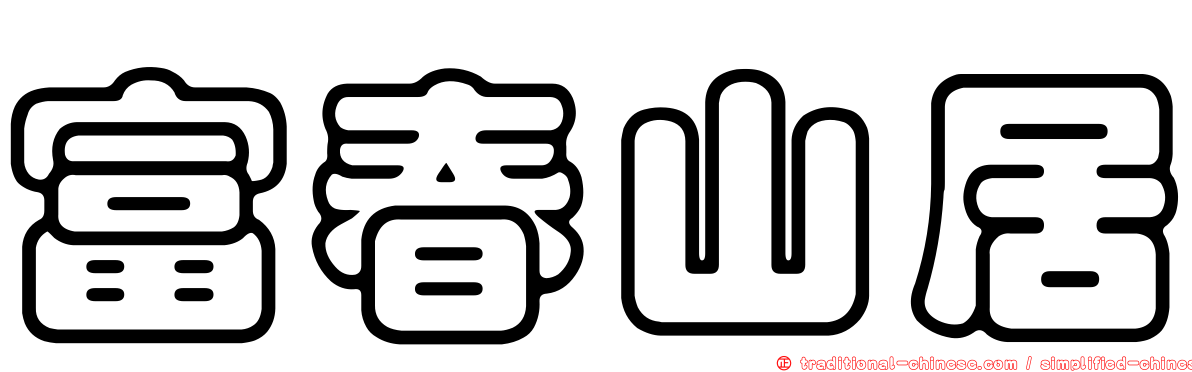 富春山居