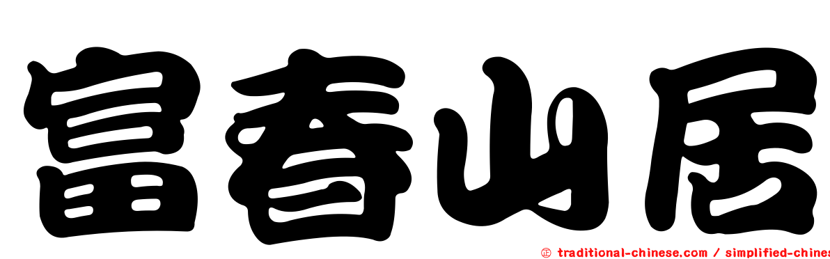 富春山居