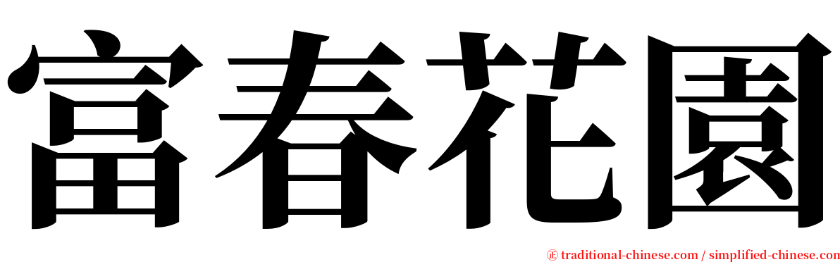 富春花園 serif font