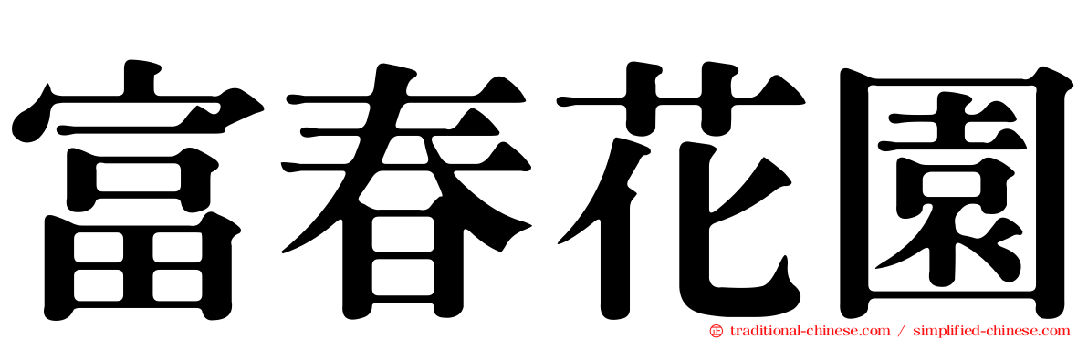 富春花園