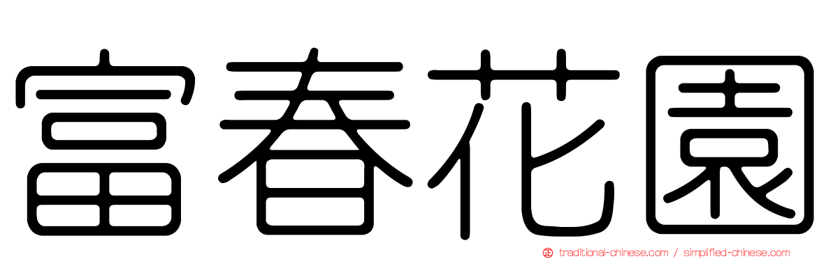 富春花園
