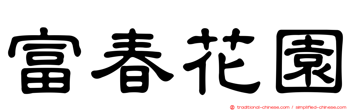 富春花園