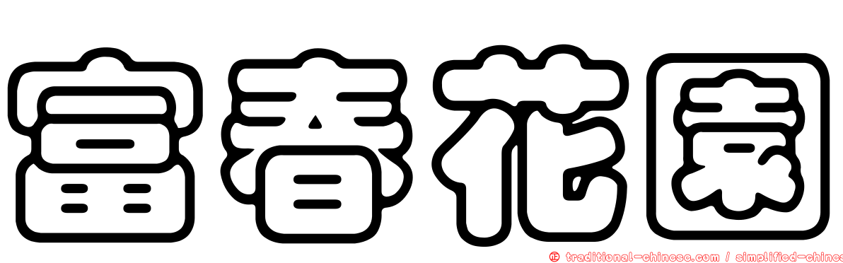 富春花園