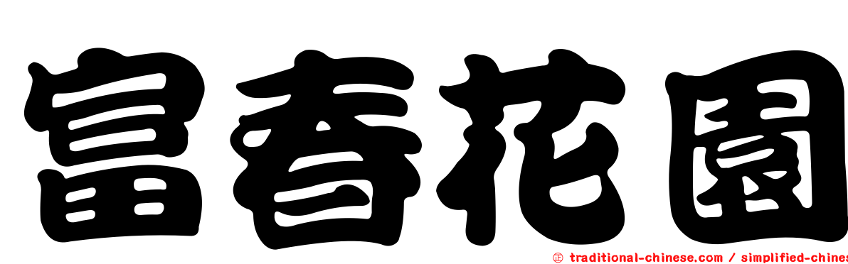 富春花園