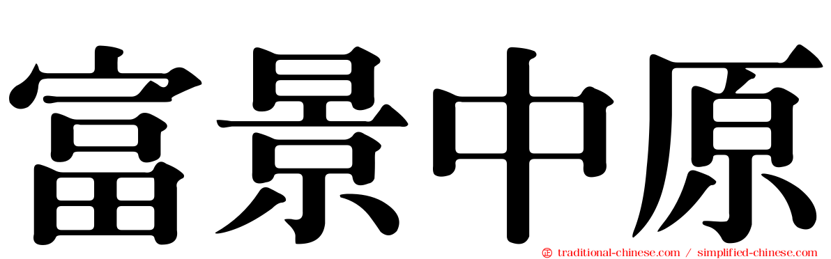 富景中原