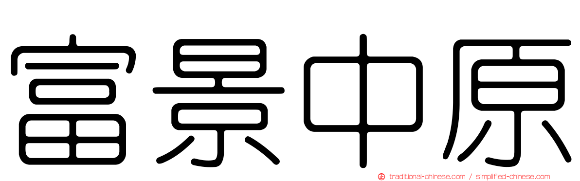 富景中原