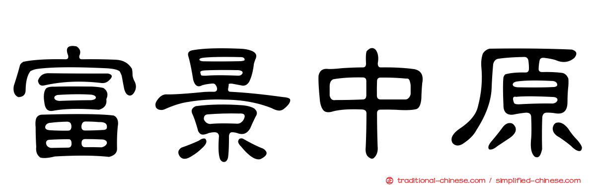 富景中原