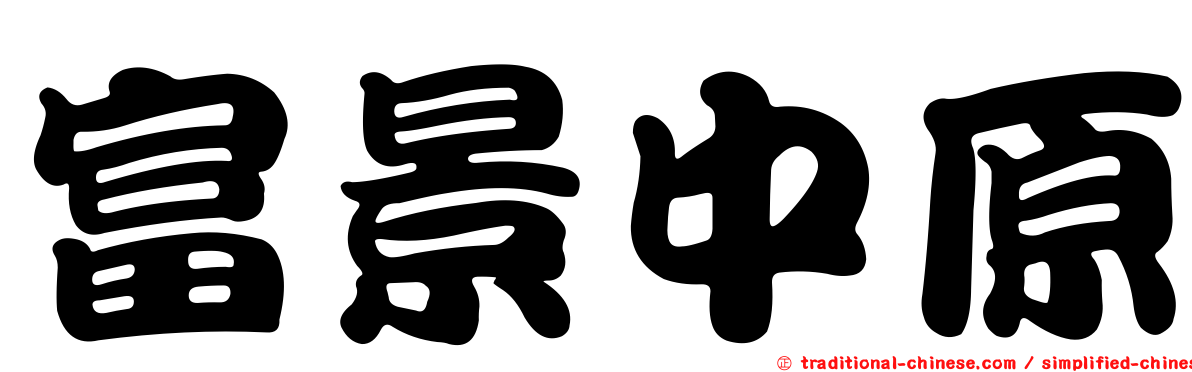富景中原