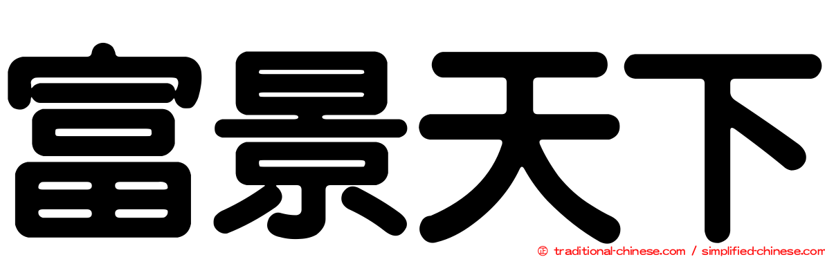 富景天下