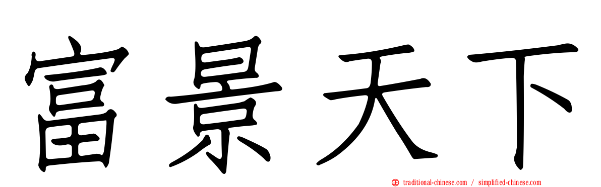 富景天下