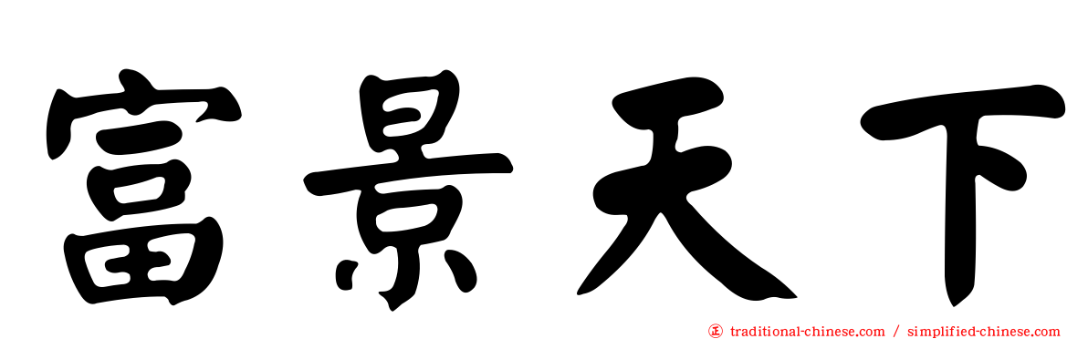 富景天下