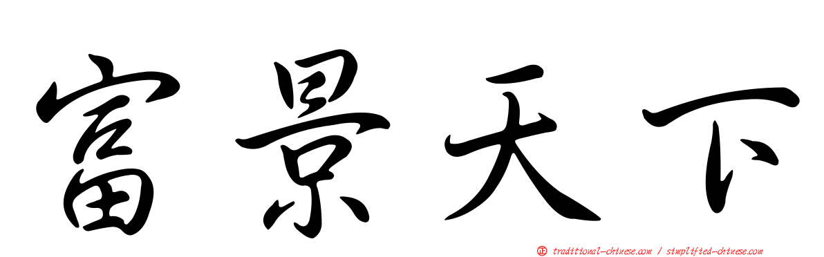 富景天下