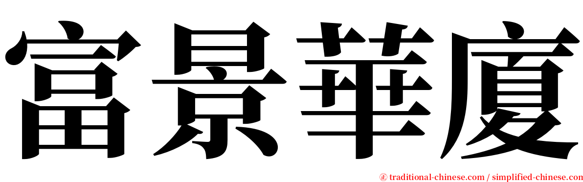 富景華廈 serif font