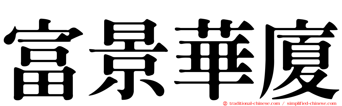 富景華廈