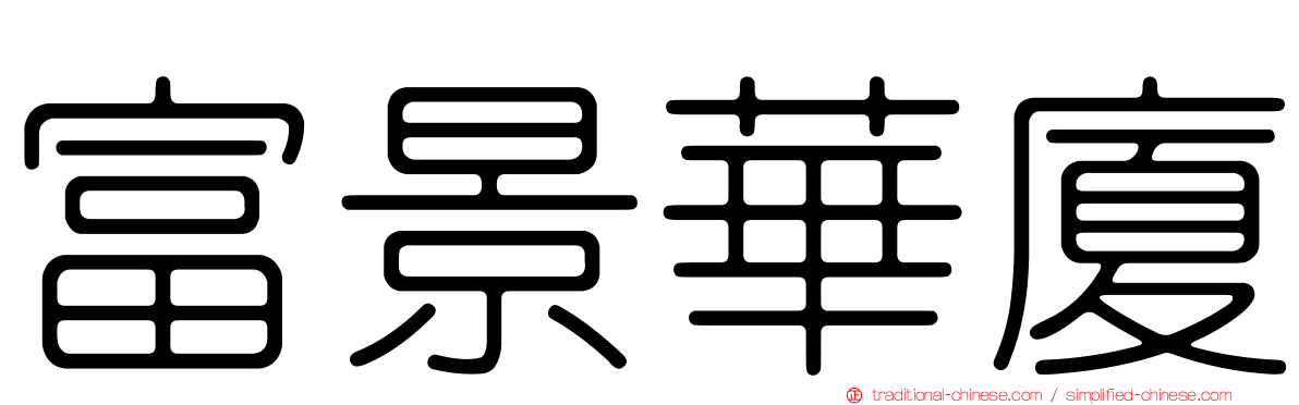 富景華廈
