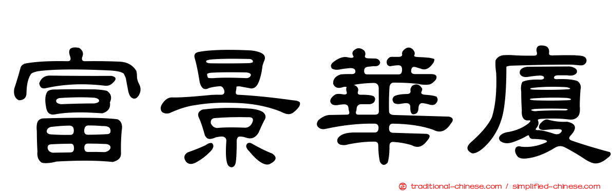 富景華廈