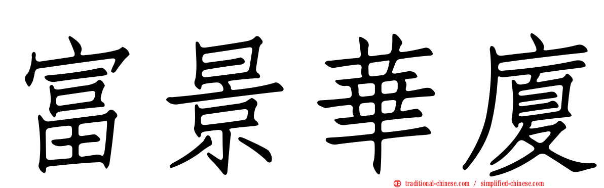 富景華廈